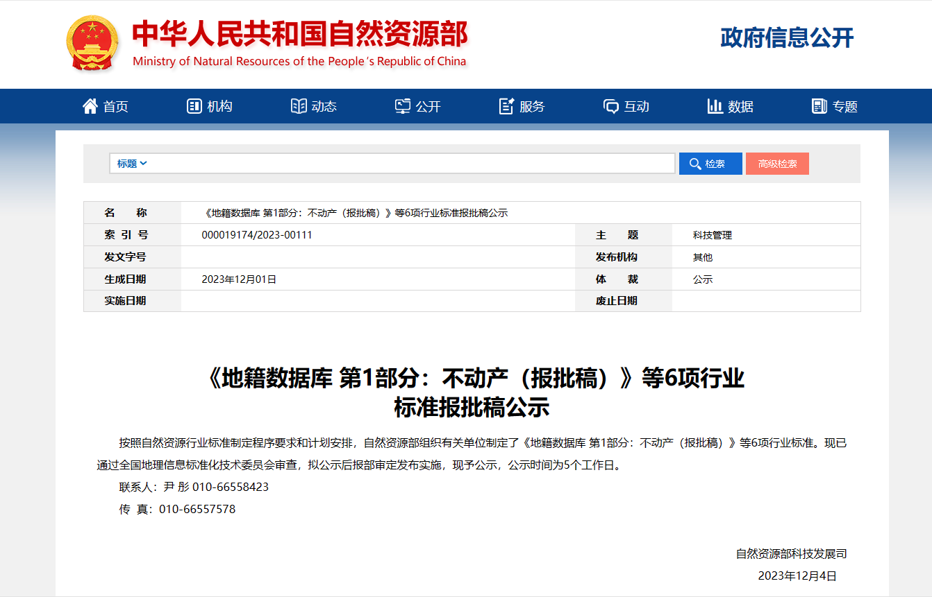 《地籍数据库 第1部分：不动产（报批稿）》等6项行业标准报批稿公示
