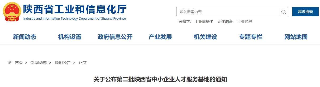关于公布第二批陕西省中小企业人才服务基地的通知