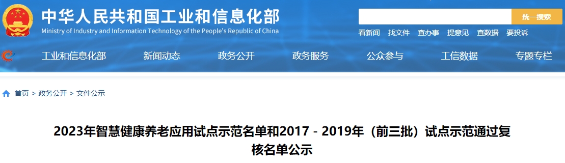 2023年智慧健康养老应用试点示范名单和2017-2019年(前三批)试点示范通过复核名单公示