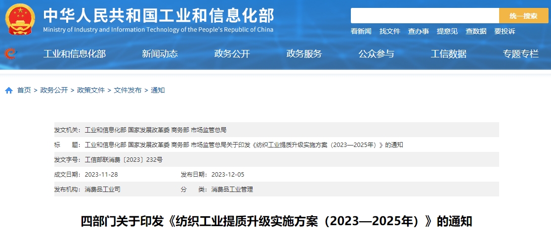 四部门关于印发《纺织工业提质升级实施方案（2023—2025年）》的通知