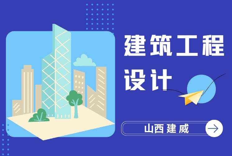 建筑工程设计