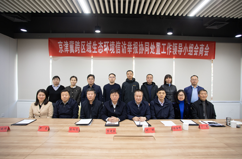 京津冀三地生态环境部门召开跨区域生态环境信访举报协同处置工作领导小组会商会议