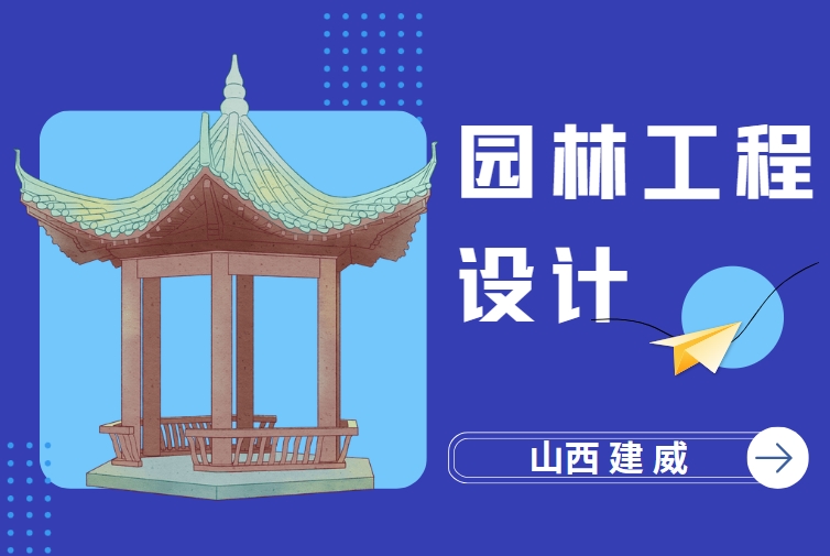 园林工程设计