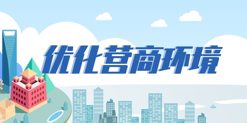 河北省人大常委会审议通过《河北省优化营商环境条例（修订）》