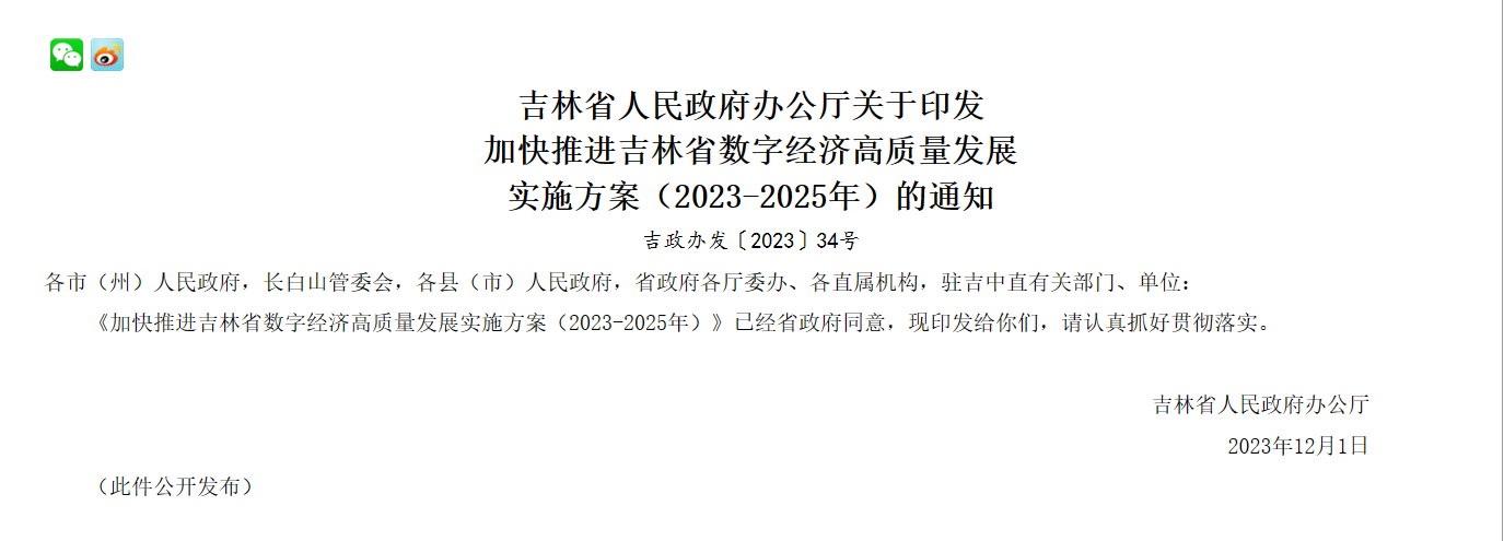 吉林省人民政府办公厅关于印发
加快推进吉林省数字经济高质量发展
实施方案(2023-2025年)的通知