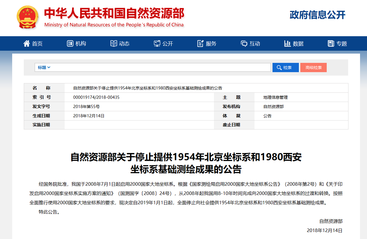 自然资源部关于停止提供1954年北京坐标系和1980西安坐标系基础测绘成果的公告