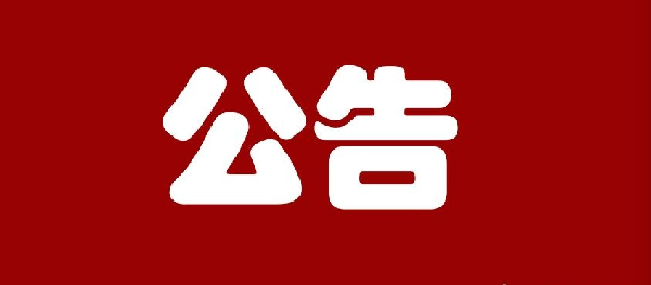河北省住建厅公布第一批疑似“挂证”人员名单