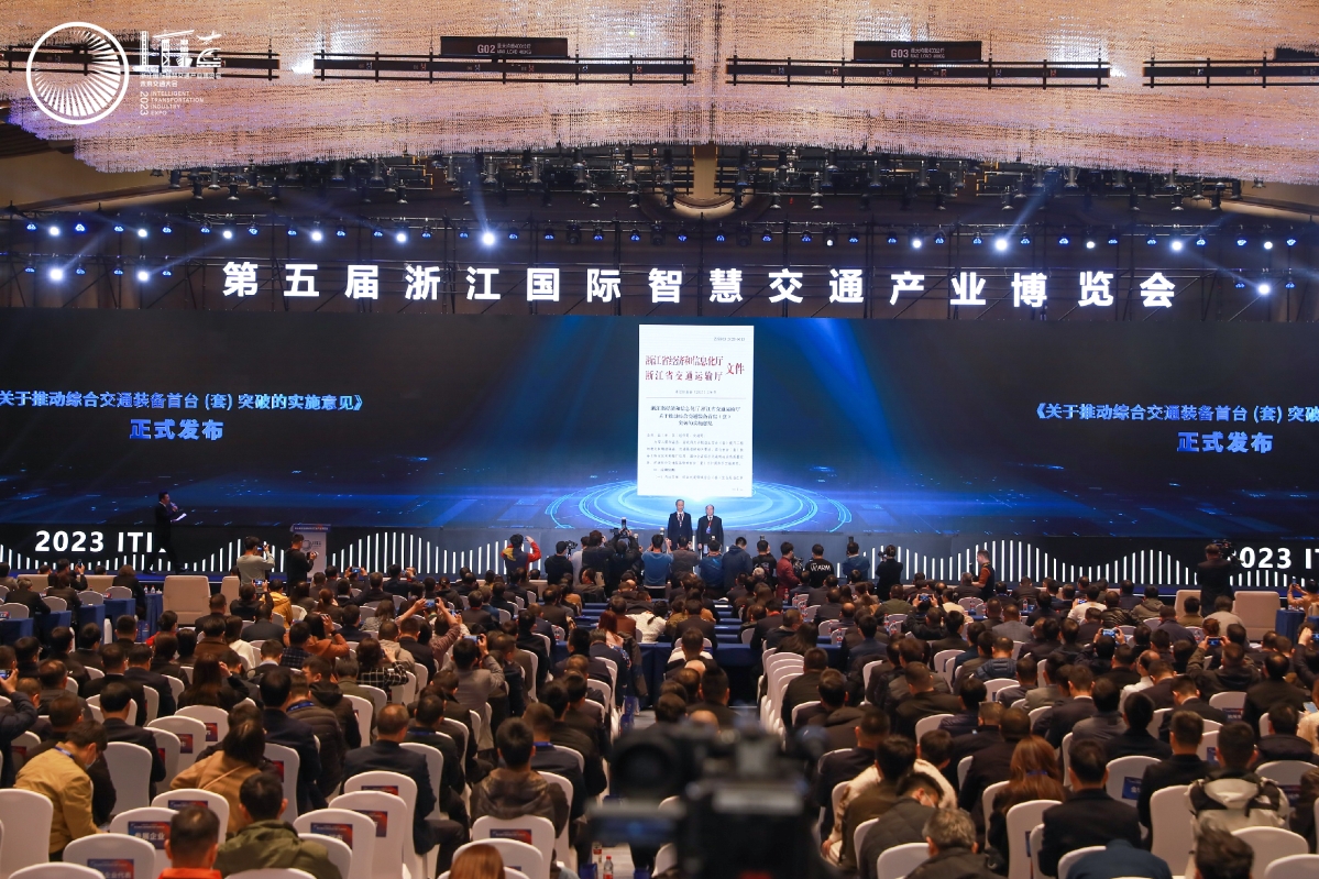 第五届浙江国际智慧交通产业博览会