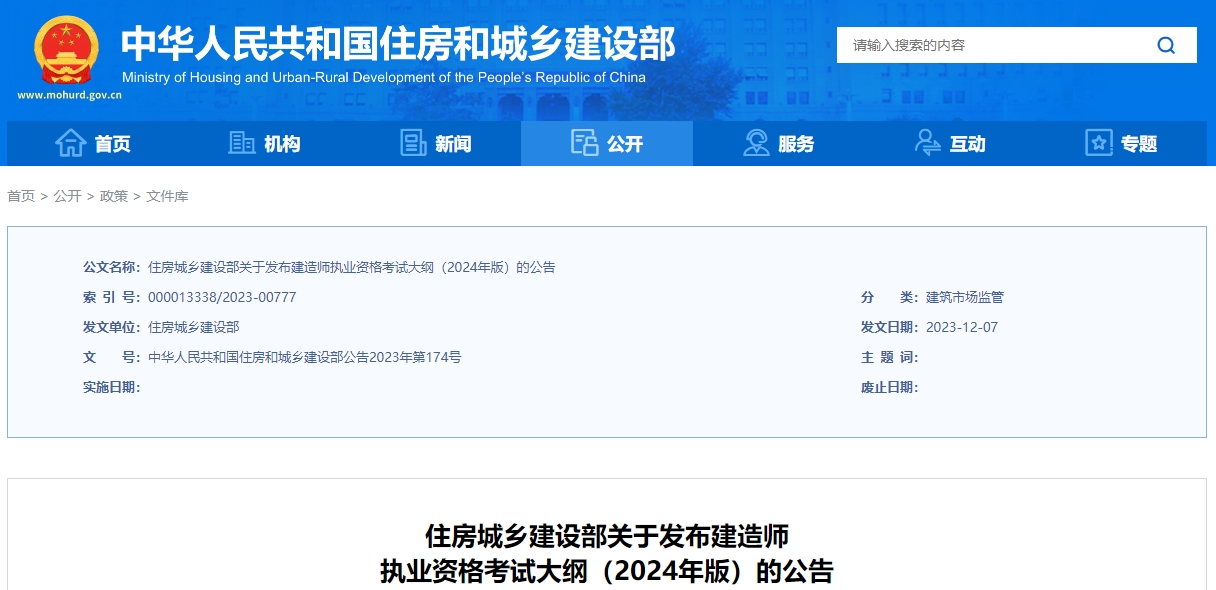 住房城乡建设部关于发布建造师执业资格考试大纲(2024年版)的公告