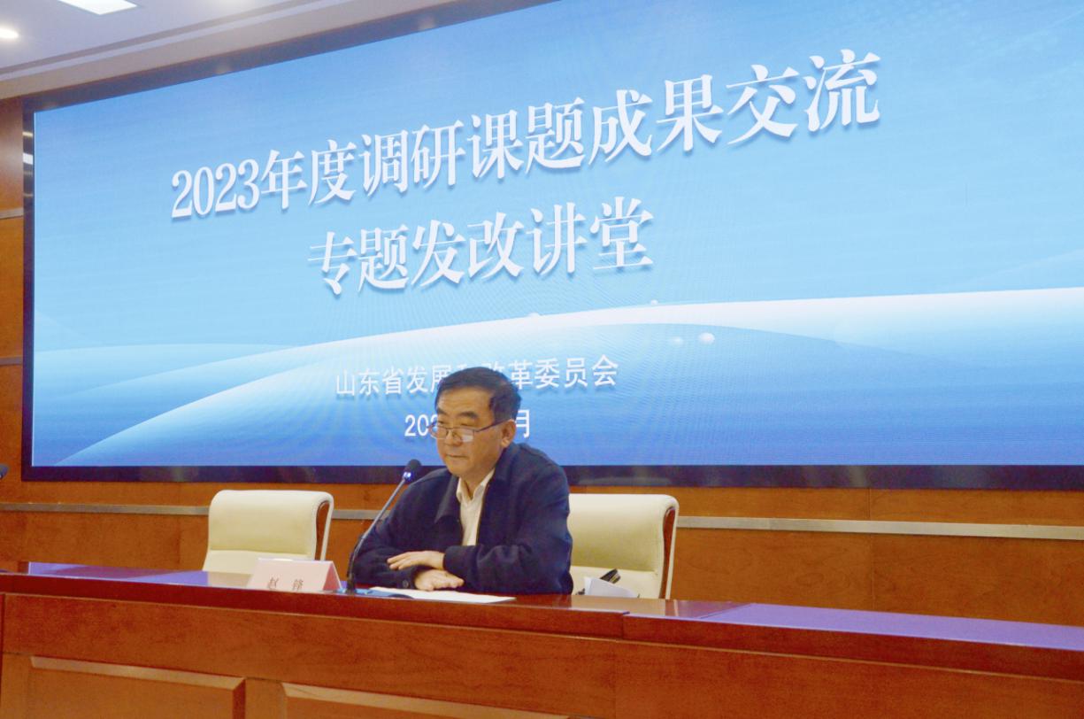 山东省发展改革委成功举办2023年调研课题成果交流专题发改讲堂