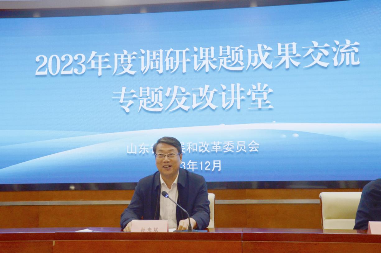 山东省发展改革委成功举办2023年调研课题成果交流专题发改讲堂