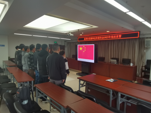 昆明市发展和改革委员会开展2023年宪法宣传周系列活动