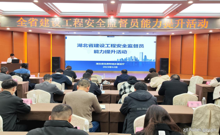 湖北全省建设工程安全监督员能力提升活动圆满举办