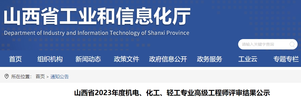 山西省2023年度机电、化工、轻工专业高级工程师评审结果公示