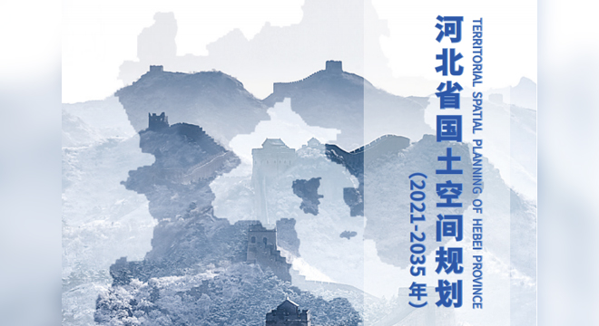 国务院关于《河北省国土空间规划 （2021—2035年）》的批复