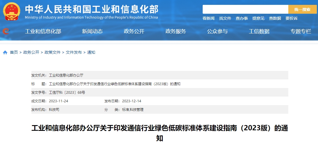 工业和信息化部办公厅关于印发通信行业绿色低碳标准体系建设指南（2023版）的通知