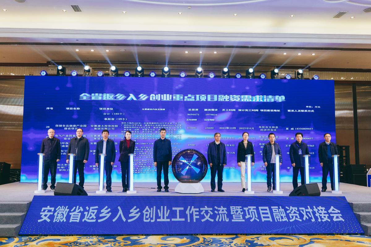 安徽省发展改革委召开全省返乡入乡创业工作交流暨项目融资对接会
