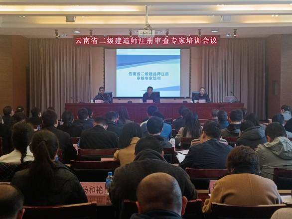 云南省住房和城乡建设厅组织开展二级建造师注册审查专家培训考试