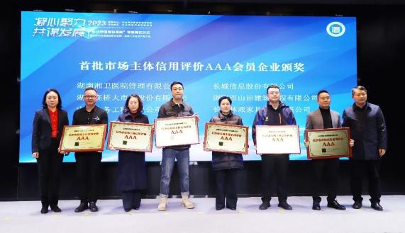 “专家+模范”信用双星闪耀星城——长沙市举行“长沙市信用专家库”专家聘任和市场主体信用分级分类AAA级企业授牌仪式