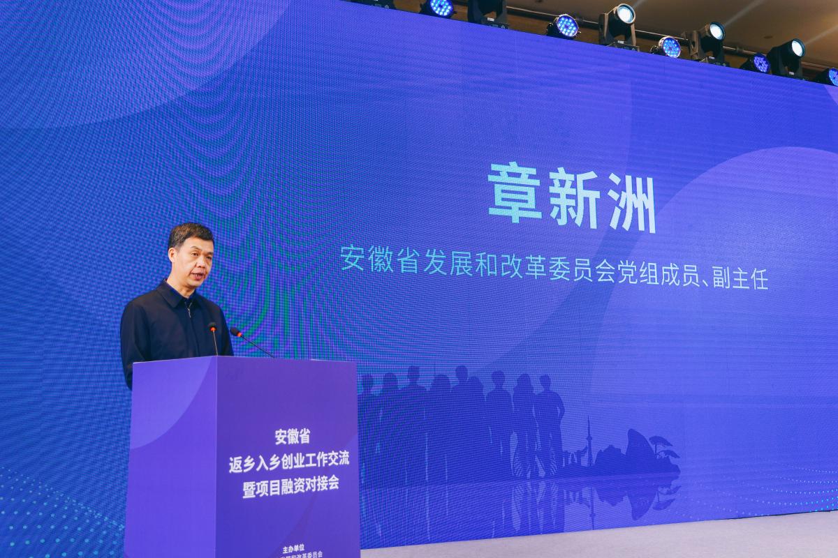安徽省发展改革委召开全省返乡入乡创业工作交流暨项目融资对接会