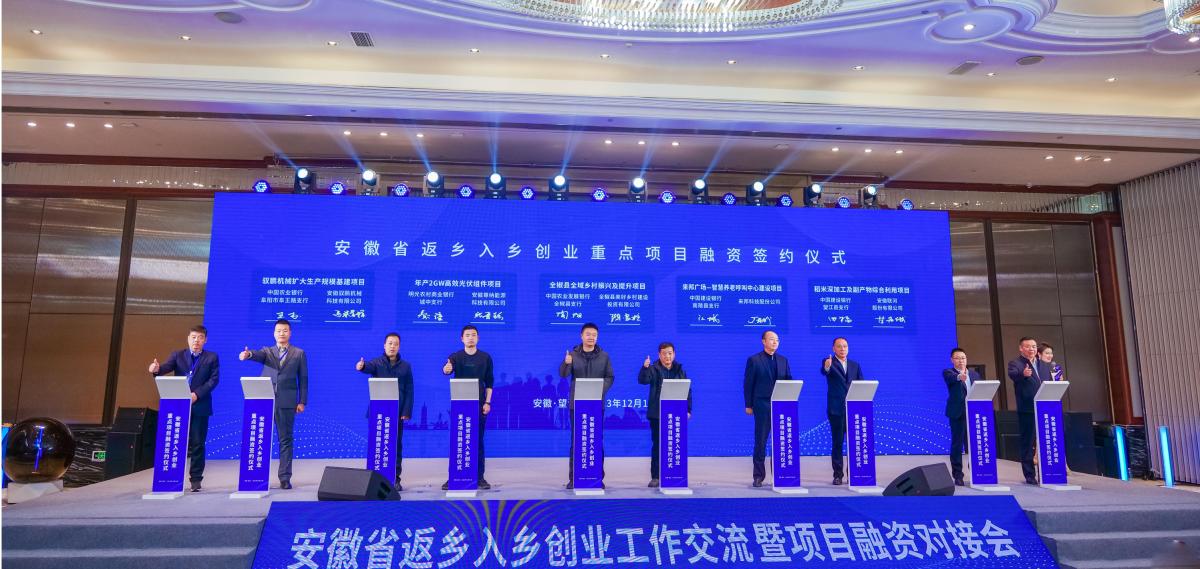 安徽省发展改革委召开全省返乡入乡创业工作交流暨项目融资对接会