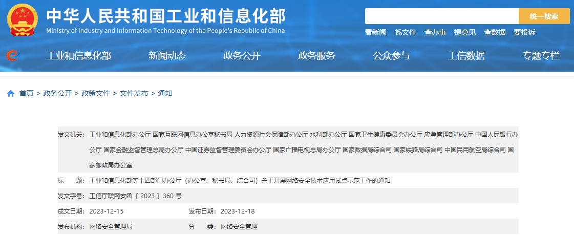 工业和信息化部等十四部门办公厅（办公室、秘书局、综合司）关于开展网络安全技术应用试点示范工作的通知
