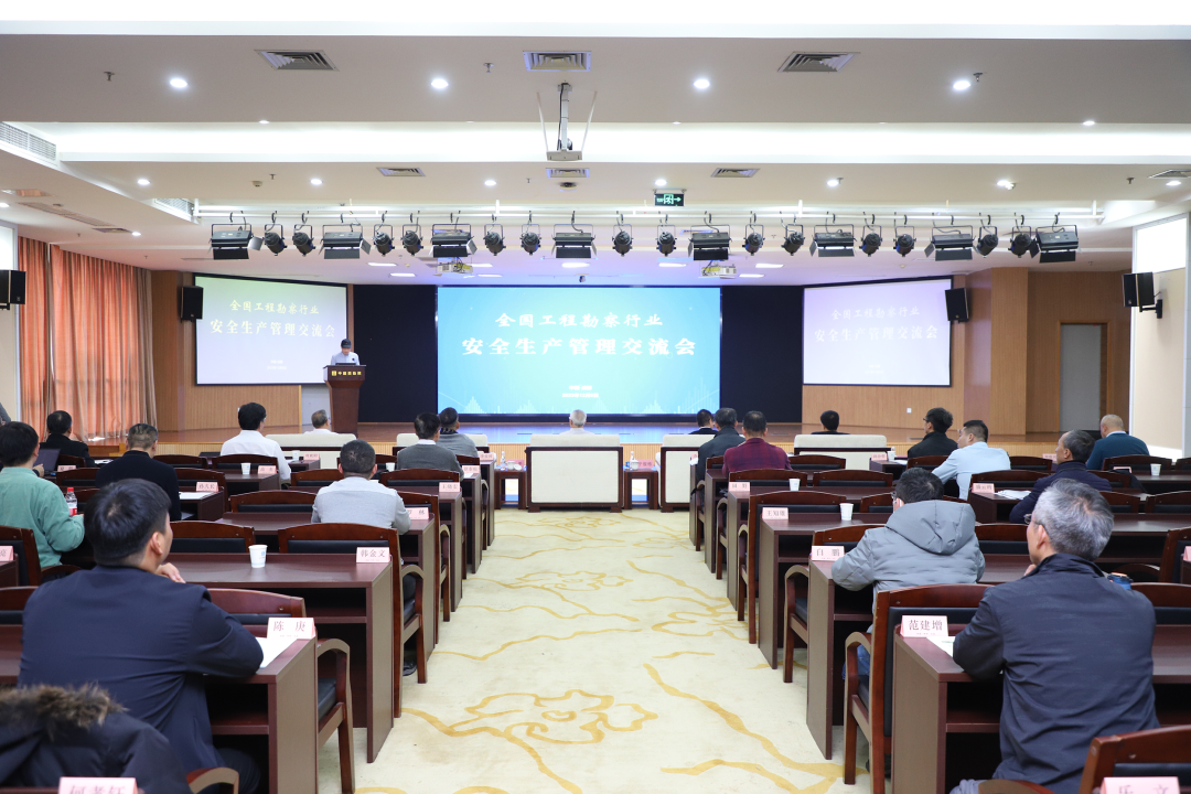 全国工程勘察行业安全生产管理交流会在成都顺利召开