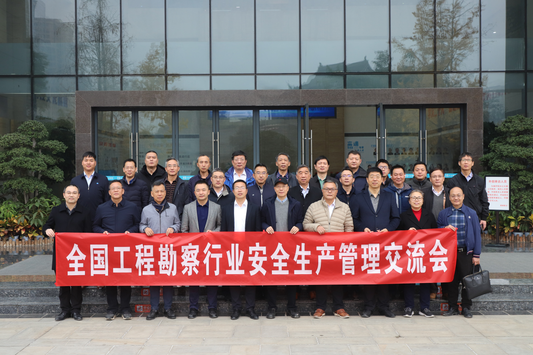 全国工程勘察行业安全生产管理交流会在成都顺利召开