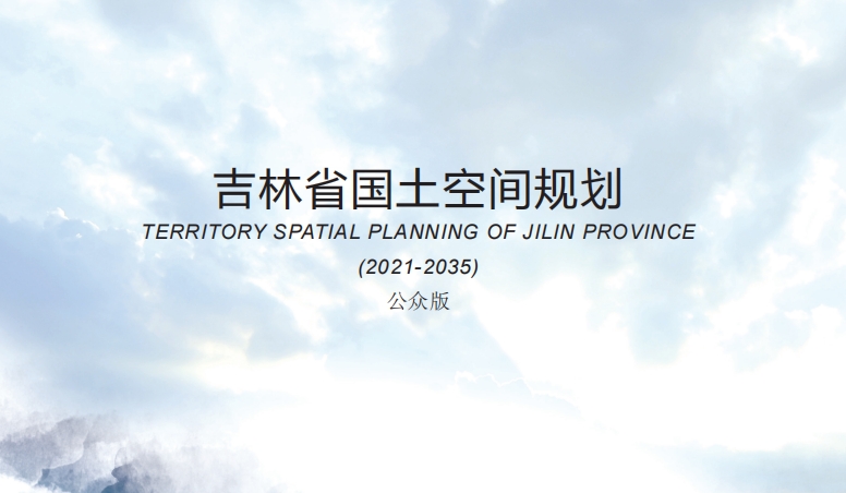 国务院关于《吉林省国土空间规划  （2021—2035年）》的批复