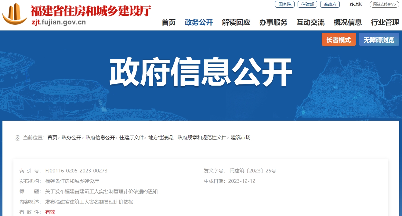 关于发布福建省建筑工人实名制管理计价依据的通知