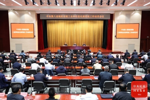 中央第八巡视组巡视工业和信息化部党组工作动员会召开