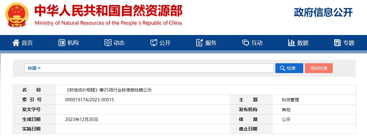 《林地估价规程》等25项行业标准报批稿公示
