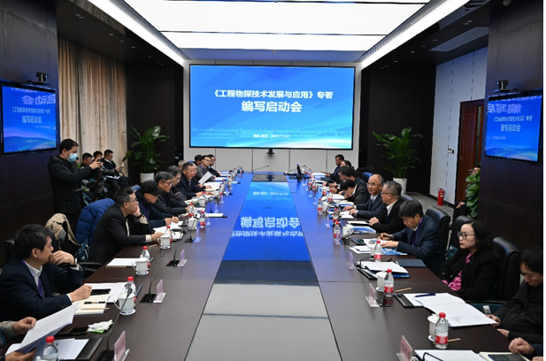 中国勘察设计协会组织召开《工程物探技术发展与应用》编写启动会