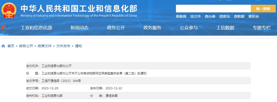 工业和信息化部办公厅关于公布移动物联网应用典型案例名单（第二批）的通知