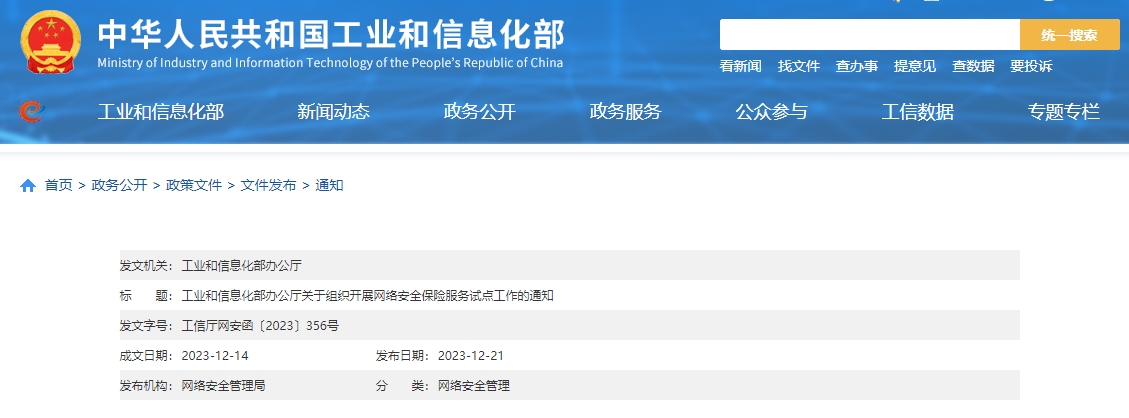 工业和信息化部办公厅关于组织开展网络安全保险服务试点工作的通知