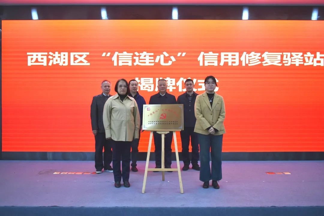杭州市西湖区首个！“完善社会信用激励约束机制”试点工作初见成效
