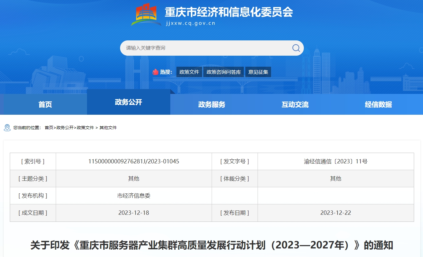 重庆市经济和信息化委员会

关于印发《重庆市服务器产业集群高质量发展行动计划（2023—2027年）》的通知