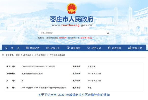山东省枣庄市以政务公开为抓手推进老旧小区改造以“新”换“心”