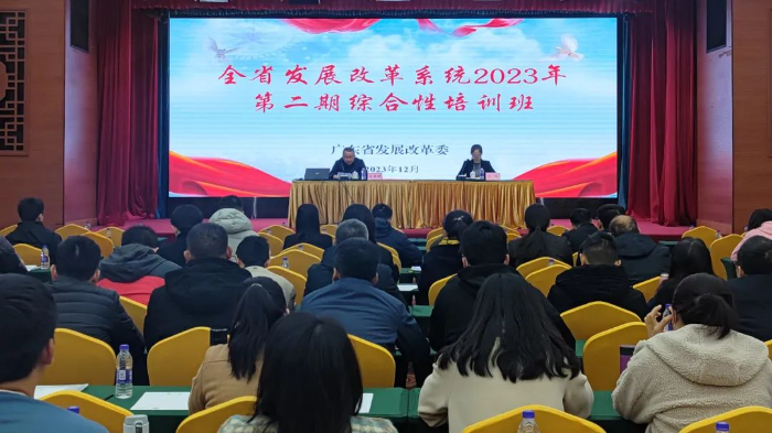 广东省发展改革委举办全省发展改革系统2023年第二期综合性培训班