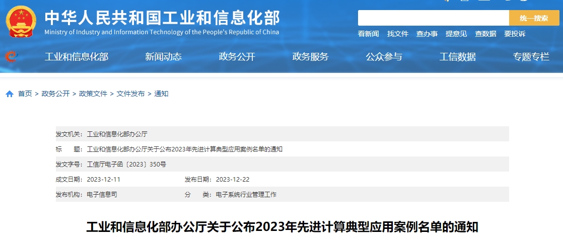 工业和信息化部办公厅关于公布2023年先进计算典型应用案例名单的通知