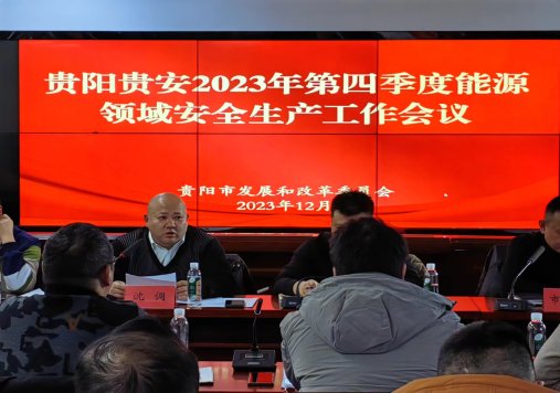贵阳贵安组织召开2023年第四季度能源领域安全生产工作会议