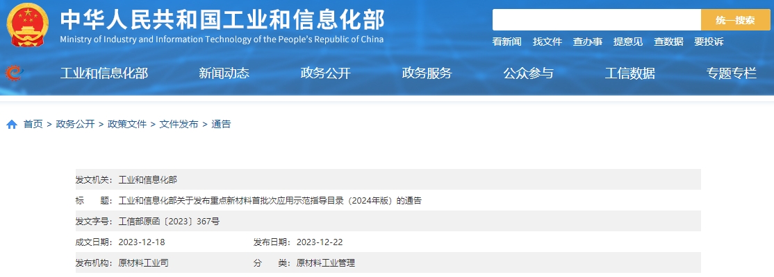 工信部发布重点新材料首批次应用示范指导目录（2024年版）