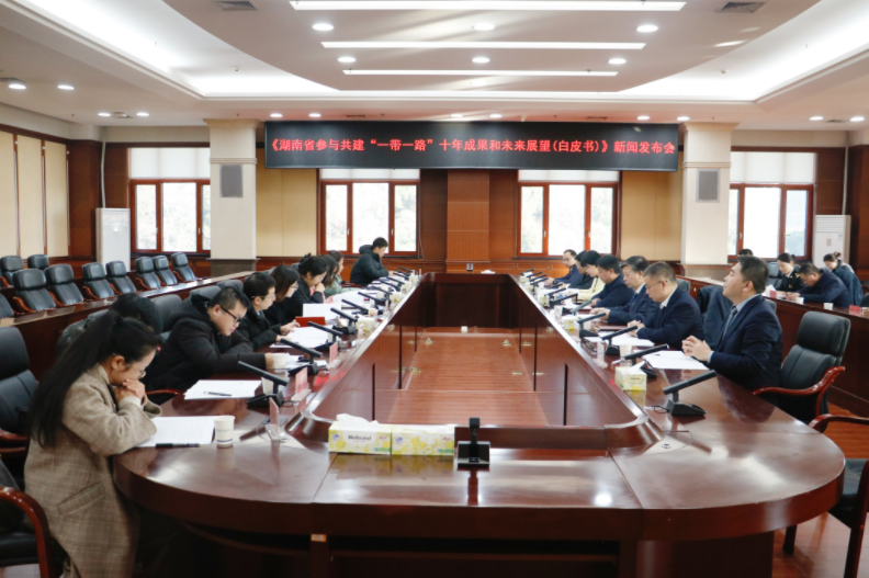 湖南省发改委组织召开《湖南省参与共建“一带一路”十年成果和未来展望（白皮书）》新闻发布会