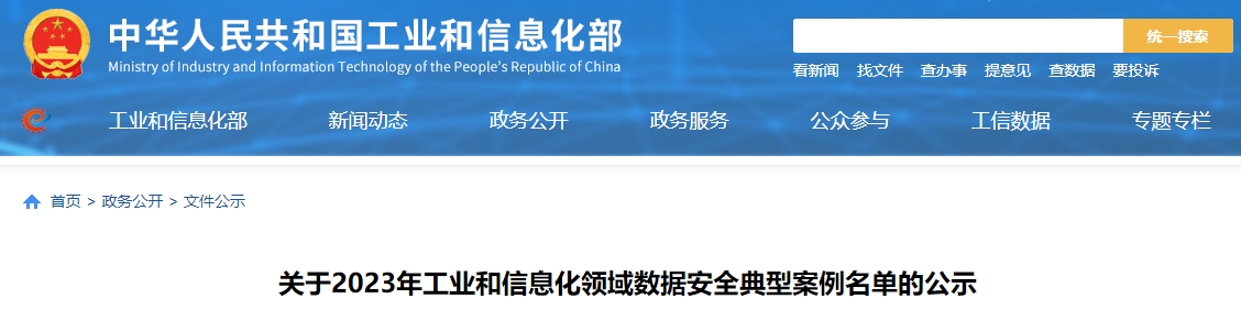 关于2023年工业和信息化领域数据安全典型案例名单的公示
