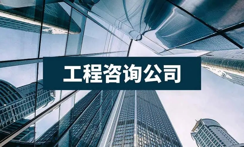 工程咨询公司主要做些什么，职工需要具备什么样的能力？