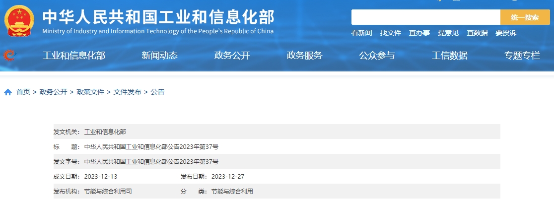 工信部发布《机电产品再制造行业规范条件》，自2024年1月1日起实施