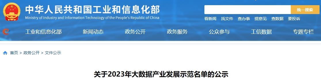 2023年大数据产业发展示范名单