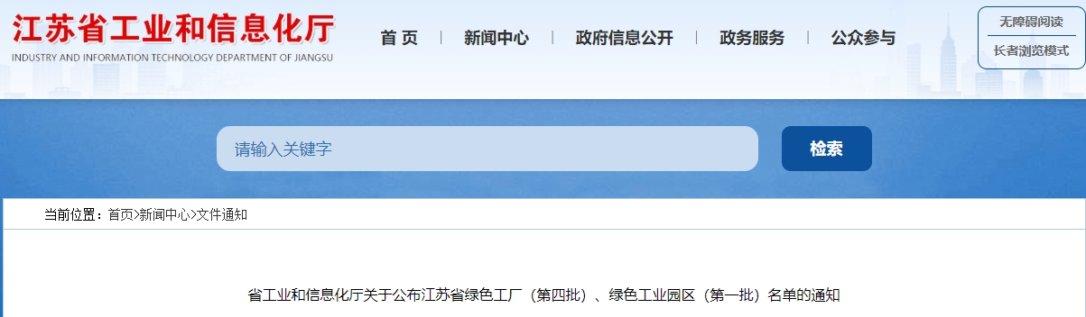 省工业和信息化厅关于公布江苏省绿色工厂（第四批）、绿色工业园区（第一批）名单的通知