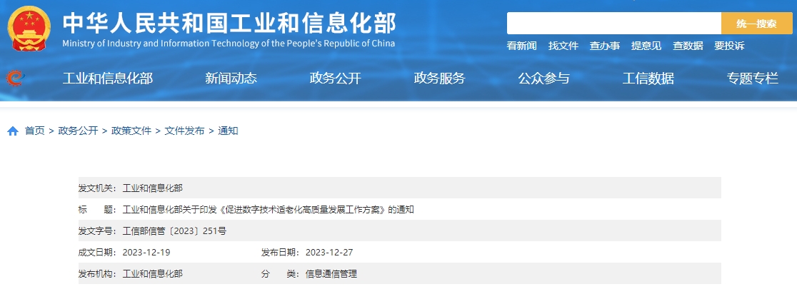 工信部印发《促进数字技术适老化高质量发展工作方案》