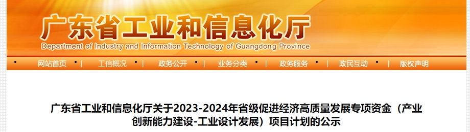广东省工业和信息化厅关于2023-2024年省级促进经济高质量发展专项资金（产业创新能力建设-工业设计发展）项目计划的公示
